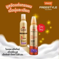 ราคา Lolane Freestyle Styling Mousse 130 220 ml (20940892137)