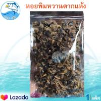 ราคา หอยพิมหวาน 140กรัม 1แพ็ค หอย หอยพิม หอยพิมหวาน หอยแห้ง ของทะเลแห้ง อาหารทะเล อาหารทะเลแห้ง อาหารทะเลตากแห้ง อาหารทะเลแปรรูป ของฝาก (9457519099)