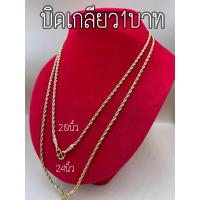 ราคา สร้อยคอลายบิดเกลียวทอง หนัก1บาท 20นิ้ว ระดับหน้าอก 24นิ้ว สวมหัวได้ ไม่ลอก ไม่ดำ ใส่อาบน้ำได้ค่ะ (18553163687)