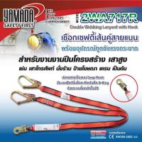ราคา YAMADA เชือกเซฟตี้เส้นคู่ รุ่น 2WA717R เข็มขัดเซฟตี้เชือกเซฟตี้ (19768661810)