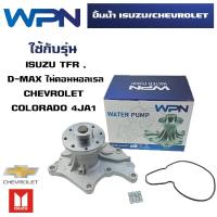 ราคา ปั๊มน้ำ ISUZU TFR D MAX CHEVROLET COLORADO 4JH1 4JA1 4JB1 ปั้มน้ำ อีซูซุ ทีเอฟอาร์ ดีแม็ก ไม่คอมมอลเรล เชฟโรเลต โคโลราโด เครื่อง 4JH1 4JA1 4JB1 WATER PUMP WPIS 25A (19326513831)