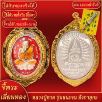 ราคา จี้พระ หลวงปู่ทวด รุ่นชนะจน แจกทาน ตอกโค้ด 3038 ลังกาสุกะ วัดสถิตชลธาร จ ปัตตานี เลี่ยมกรอบชุบเศษทอง แถมฟรี แหนบห้อยพระ และผ้ายันต์ (17843652065)