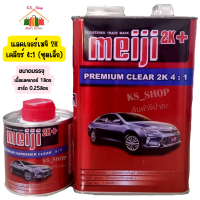 ราคา แลคเกอร์ 2K 4 1 meiji แลคเกอร์เมจิ 2K 4 1 ชุดเล็ก เนื้อแลคเกอร์ 1ลิตร ฮาร์ด0 25ลิตร (20454107346)