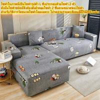 ราคา ผ้าคลุมโซฟา 1 2 3 4 ที่นั่ง ผ้าคลุมโซฟาตัวแอล ผ้าคลุมโซฟายืดหยุ่น ผ้าคลุมโซฟาพิมพ์ลาย แบบหนาผ้คลุมโซฟา คลุมโซฟาตัวแอลโซฟาแบบหนากันลื่นผ้าคลุมฝุ่นโซฟา คลุมโซฟากันน้ําผ้าคลุมโซฟาพับได้ ผ้า (18428126638)