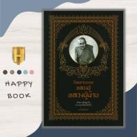 ราคา หนังสือ นิพพานแบบหลวงปู่ หลวงปู่ผ่าน ธรรมะ ศาสนา ปรัชญา นิพพานแบบหลวงปู่ ชีวประวัติพระภิกษุ (20084384000)