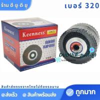 ราคา กระดาษทรายซ้อน หลังอ่อน ขนาด4นิ้ว เบอร์406080100120150180240320 1กล่อง10ใบ ยี่ห้อKeenness ขัดไม้ ขัดเหล็ก ผ้าทรายเรียงซ้อน (7757815130)