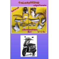 ราคา เปลือกแกรนฟีลาโน Grand Filano 2016 2018 สีเทาด้าน แท้ศูนย์Yamaha (18493041600)