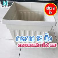 ราคา แพ็ค 3 ใบ กระถางต้นไม้ 12 นิ้ว สีขาว กระถางสี่เหลี่ยม กระถางปลูกต้นไม้ กระถางพลาสติก เนื้อดี สวย homes (7740116534)