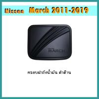 ราคา ครอบฝาถังน้ำมัน นิสสัน มาร์ช Nissan March 2011 2019 ดำด้าน (6222182323)