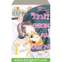 ราคา หนังสือการ์ตูนเรื่อง วิวาห์อลวนคนอลเวง 1 10 จบ ประเภท การ์ตูน ญี่ปุ่น บงกช bongkoch (123799577)