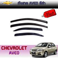 ราคา กันสาด คิ้วกันสาด เชฟโรเลต อาวีโอ Chevrolet Aveo สีดำ (6226494577)