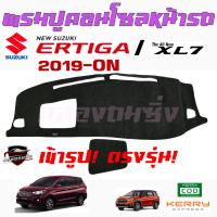 ราคา คลองถมซิ่ง พรมปูคอนโซลหน้ารถ ยี่ห้อ SUZUKI รุ่น XL7 และ ERTIGA ปี 2019 ON ปี2015 พรมหน้าปัด ซูซูกิ เอ็กซ์แอลเซเว่น ซูซูกิ เออร์ติก้า (5518398958)