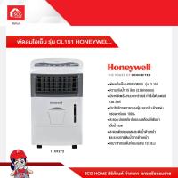 ราคา พัดลมไอเย็น รุ่น CL151 HONEYWELL 1169272 (15541017214)