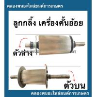 ราคา ลูกกลิ้ง ลูกรีด เครื่องคั้นอ้อย ลูกกลิ้งตัวบน ลูกกลิ้งตัวล่าง ลูกกลิ้งตัวบนเครื่องคั้นน้ำอ้อย ลูกกลิ้งเครื่องคั้นน้ำอ้อย (14317579411)