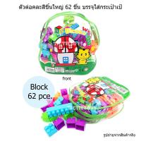 ราคา ตัวต่อคละสี 62 ชิ้นใหญ่จับถนัดมือคละสี บรรจุ 62 ชิ้นใส่กระเป๋าเป้ (12806406932)
