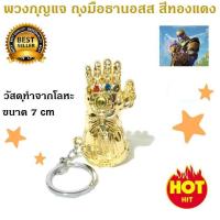 ราคา พวงกุญแจ ถุงมือธานอส Key Chain Thanos Infinity Gauntlet ของเล่นเด็กโต สีทอง (400457084)