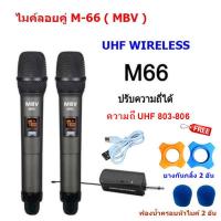 ราคา ไมค์โครโฟนไร้สาย ไมค์ลอยคู่ แบบพกพา MBV M 66 ไมค์ลอย 2ตัว M66 ไมค์ลอยคู่ UHF ไมค์ลอยมือถือคู่UHF ความถี่ใหม่ 803 806 (7524832986)