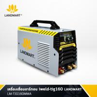 ราคา เครื่องเชื่อมอาร์กอน 2 ระบบ TIG MMA ขนาด 160A LANDMART รุ่น LM TIG160MMA เชื่อมเหล็กงานระเอียด เชื่อมสแตนเลส ฟรีจัดส่ง COD ปลายทาง (4764220330)