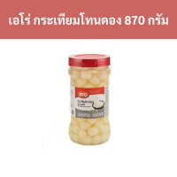 ราคา เอโร่ กระเทียมโทนดอง ใส่ซุปก๋วยเตี๋ยว ใส่ยำกระเทียมโทน ใส่ไข่เจียวกระเทียมโทน 870 กรัม รหัส 139762 Aero Pickled Garlic add noodle soup Add garlic tones salad Add 870 grams of garlic omelet Code 139762