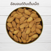 ราคา อัลมอนด์ดิบ เต็มเม็ด แท่ง สไลด์ เกล็ด ผง ป่น จบทุกเรื่องของอัลมอนด์ Raw Almond Slice Slivered Powder Meal (16019901664)