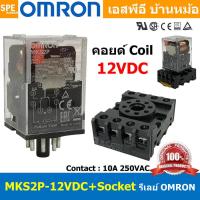 ราคา 1ชุด OMR MKS2P 12VDC OMR PF083A E รีเล์ย์ Omron MKS2P12V DC พร้อมฐาน PF083A E รีเลย์ 8ขา Coil Voltage 12VDC 10A 250VAC Relay 2NO 2NC 8P Omron รีเล พร้อมฐาน ออมรอน omron ติดตั้งแบบยึดรางปีกนก อุปกรณ์ไ 