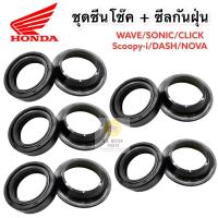 ราคา ชุดซีลโช๊ค ซีลกันฝุ่น Honda ชุด 4 ตัว สำหรับรถ Wave Click Scoopy i Nova Sonic Dash สินค้าคุณภาพดี ราคาไม่แพง (13575683379)
