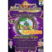ราคา คัมภีร์ โหราศาสตร์ ไทย ปี66 67 หลวงตาชู หนังสือหวย หวย ดูดวง พยากรณ์ดวงชะดา แก้ปีชง ตำราพรหมชาติ ดูดวงตามปีนักษัตร (10803009176)