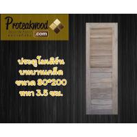 ราคา ฟรีค่าจัดส่ง ประตูไม้ ประตูไม้สักแท้ ประตูไม้สัก ไม้สัก20ปี ขนาด 80x200 หนา 3 5 ซม ขอบกว้าง 5 นิ้ว ไม้สัก ไม้สักอบแห้ง ไม้สัก (10520349563)
