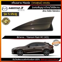 ราคา Car Antenna เสาอากาศครีบฉลาม เสาครีบฉลาม ตรงรุ่น Mazda3 Skyactive ทรงศูนย์ เสาอากาศรถยนต์ สีตรงกับตัวรถ (1690978186)