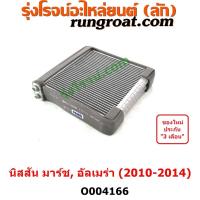ราคา O004166 คอยล์เย็น ตู้แอร์ คอยเย็น แอร์ NISSAN นิสสัน ALMERA อัลเมร่า 2010 2015 2018 NISSAN นิสสัน MARCH มาร์ช 10 12 ปี 2010 2014 (15583918771)