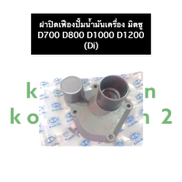 ราคา ฝาปิดปั้มน้ำมันเครื่อง มิตซู Di700 Di800 Di1000 Di1200 แท้ ฝาปิดปั้มน้ำมัน ฝาปิดเฟืองปั้มน้ำมันเครื่อง ฝาปิดเฟืองปั้ม แหวนยางฝาปิดปั้ม โอริง (13555189481)