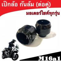 ราคา กันล้ม กันล้มแกนล้อเคฟล่า ได้เป็นคู่ ใส่ล้อหน้า หลังได้ MSX สินค้าพร้อมส่งทุกออเดอร์ (19260756922)