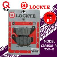 ราคา ผ้าดิสเบรค LOCKTE ล็อคเต้ สำหรับดิสเบรคหลัง CBR150 MSX เบรคหน้า หลัง CBR 250 หน้าCBR250 ABS ผ้าเบรคอย่างดี (12070317568)