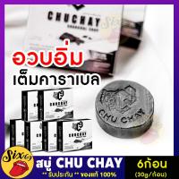 ราคา 6ก้อน ของแท้ ไม่ระบุสินค้าหน้ากล่อง Chuchay ชูว์ชายน์ สบู่ถูนวดเฉพาะท่านชาย ดูแลท่านชาย สูบู่ชายใหญ่ เปลี่ยนไซส์ 49 ให้เป็น 56 น้องหอม SIX69 (18583686355)