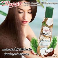 ราคา แชมพูมะพร้าว Rasyan ราสยาน แชมพู ยาสระผม แชมพูมะพร้าว ขนาด 250 มล ยาสระผมมะพร้าว Rasyan Coconut Oil Herbal shampoo 250 ml (11028142099)