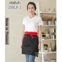 ราคา ผ้ากันเปื้อน ครึ่งตัว 20 นิ้ว สีดำแต่งสีสวยๆ 2 กระเป๋า สายเอวยาวพิเศษ (10298967259)