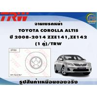 ราคา จานเบรคหน้า TOYOTA COROLLA ALTIS ปี 2008 2014 ZZE141ZE142 1 คู่ TRW (8993035753)