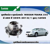 ราคา ลูกปืนล้อ ดุมล้อหน้า NISSAN TEANA J32 มี ABS ปี 2009 2013 1 ลูก LUCUS (16603276550)