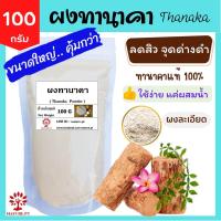 ราคา ผงทานาคา 20 100 กรัม ทานาคาผง ทานาคา สะนาคา ขัดหน้า ขัดผิว พอกหน้า พอกผิว สครับ Thanaka Powder 20 100 g (18358341677)