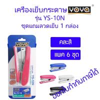 ราคา 6 ชุด เครื่องเย็บกระดาษ YOYA YS 10N แถมลวดเย็บ 1 กล่องเล็ก (19200008291)
