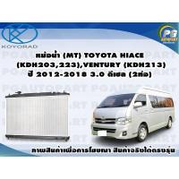 ราคา หม้อน้ำ MT TOYOTA HIACE COMMUTER KDH203223 VENTURY KDH213 ปี2012 2018 3 0 ดีเซล 2ท่อ KOYORAD 1ลูก (8455834409)