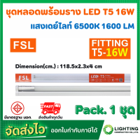 ราคา FSL หลอดไฟนีออนพร้อมราง LED T5 16 W ชุดหลอดไฟพร้อมราง LED โคมไฟ LED หลอดไฟ LED ฟลูเซ็ท LED ชุดโคมไฟสำเร็จรูป T5 16 W แสงสีขาว แสงวอร์มไวท์ แพ็ค 1 ชุด (10423923503)