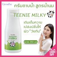 ราคา ครีมอาบน้ำ ครีมอาบน้ำนม ครีมอาบน้ำเด็ก ผสม Whey protein กิฟฟารีน ทีนนี่ มิลกี้บาธ Giffarine Teenie Milky Bath Shower ขนาด 250 มล (16469250699)