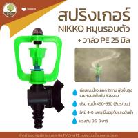 ราคา สปริงเกอร์ NIKKO หมุนรอบตัว วาล์วPE25มิล สปริงเกลอร์ PVC หัวฉีดน้ำ โตไว (14364618687)
