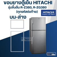 ราคา H4 ขอบยางประตูตู้เย็น Hitachi รุ่นขึ้นต้นด้วย R Z380VX (20022221291)