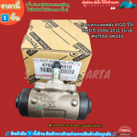 ราคา กระบอกเบรคหลัง VIGO วีโก้ 2WD ปี 2004 2011 15 16 47550 0K010 สินค้าราคาดี (20956468062)