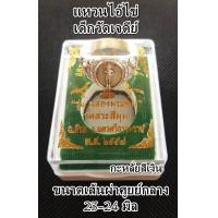 ราคา แหวนไอ้ไข่เด็กวัดเจดีย์ เนื้อโลหะ ขนาดเส้นผ่าศูนย์กลาง 23 24 mm พร้อมกล่องบรรจุ (5963654124)