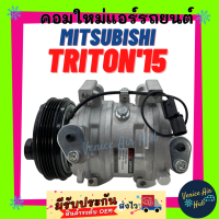 ราคา คอมแอร์ คอมใหม่ MITSUBISHI TRITON 2015 เครื่อง 2 5 4PK เบนซิน ดีเซล มิตซูบิชิ ไททัน คอมเพรสเซอร์ แอร์ รถยนต์ (9184760043)