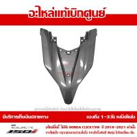ราคา ฝาครอบไฟหน้า ตัวบน ตัววี สีเทาบรอนซ์ Honda Click 150i ปี 2018 ของแท้ เบิกศูนย์ 64301 K59 A70ZD ส่งฟรี เก็บเงินปลายทาง ยกเว้นภาคตะวันตก พื้นที่ห่างไกล (8867726735)