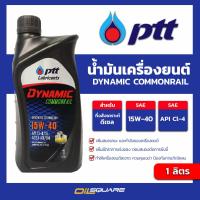ราคา eTax น้ำมันเครื่อง ดีเซล เกรดกึ่งสังเคราะห์ PTT Dynamic Commonrail 15w 40 กึ่งสังเคราะห์ เครื่องยนต์ดีเซล ขนาด 1 ลิตร l Oilsquare (9535632009)